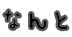 なんと 
