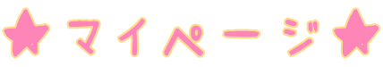 ★マイページ★ 