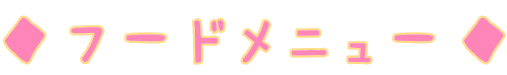 ◆フードメニュー◆