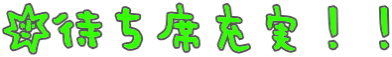 ☆待ち席充実！！