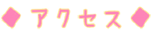 ◆アクセス◆