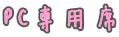 PC専用席