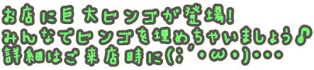 お店に巨大ビンゴが登場！ みんなでビンゴを埋めちゃいましょう♪ 詳細はご来店時に(;´･ω･)・・・