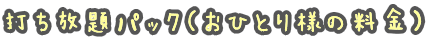打ち放題パック（おひとり様の料金）